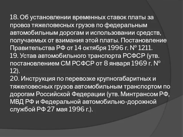 18. Об установлении временных ставок платы за провоз тяжеловесных грузов