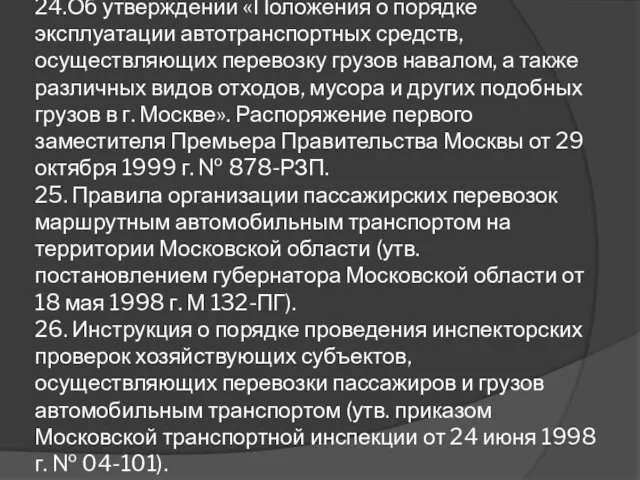 24.Об утверждении «Положения о порядке эксплуатации автотранспортных средств, осуществляющих перевозку