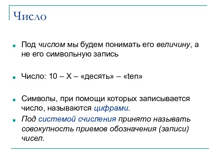 Число Под числом мы будем понимать его величину, а не