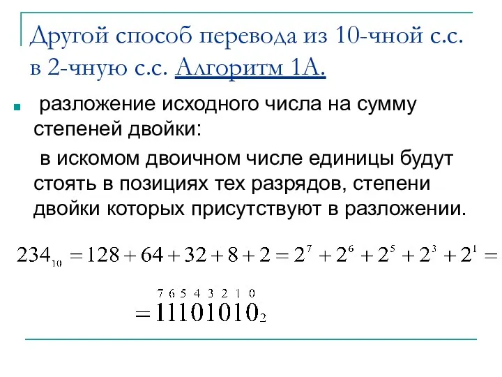 Другой способ перевода из 10-чной с.с. в 2-чную с.с. Алгоритм