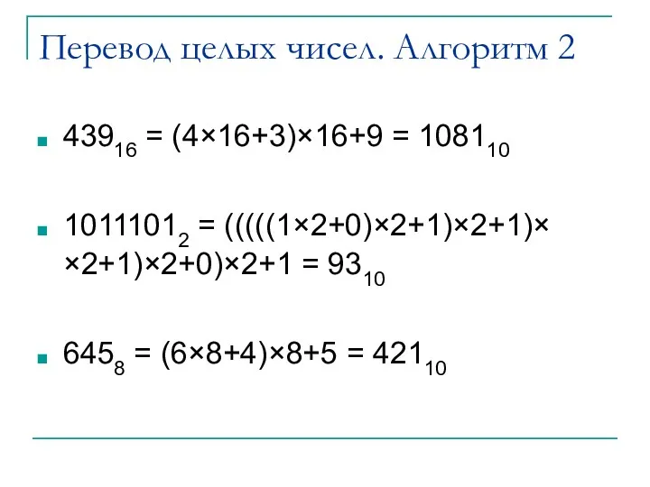 Перевод целых чисел. Алгоритм 2 43916 = (4×16+3)×16+9 = 108110