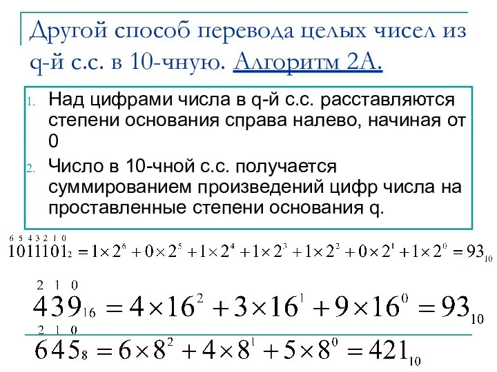 Другой способ перевода целых чисел из q-й с.с. в 10-чную.