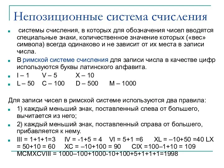 Непозиционные система счисления системы счисления, в которых для обозначения чисел