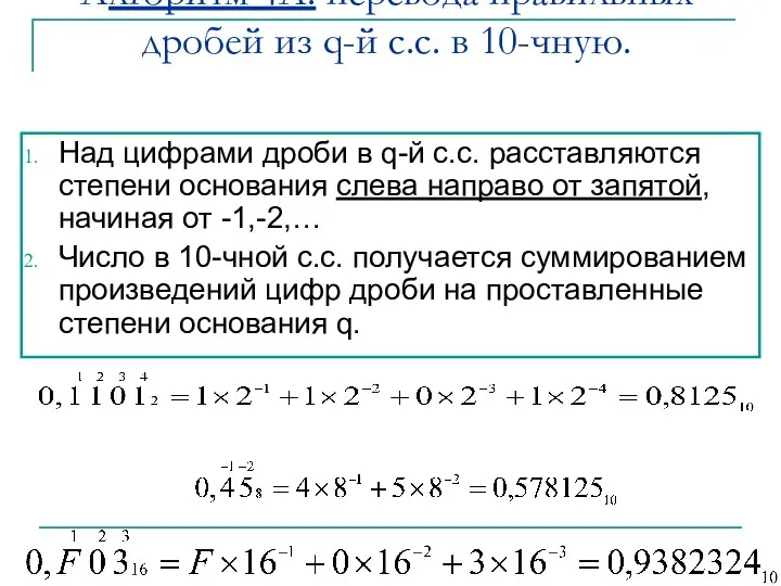 Алгоритм 4А. перевода правильных дробей из q-й с.с. в 10-чную.