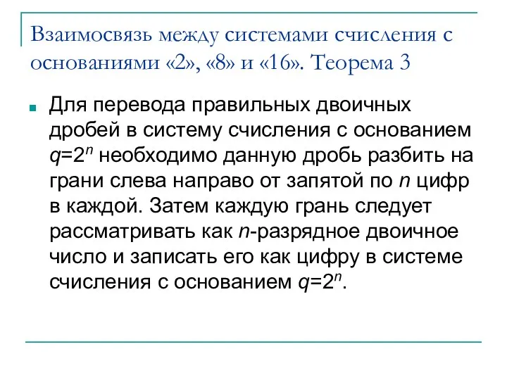 Взаимосвязь между системами счисления с основаниями «2», «8» и «16».