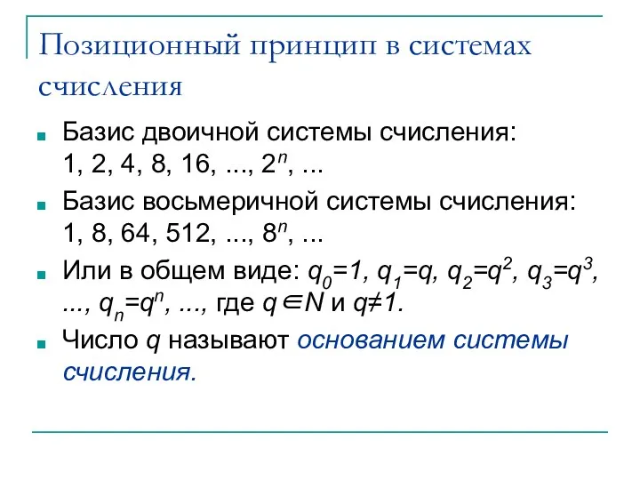 Позиционный принцип в системах счисления Базис двоичной системы счисления: 1,
