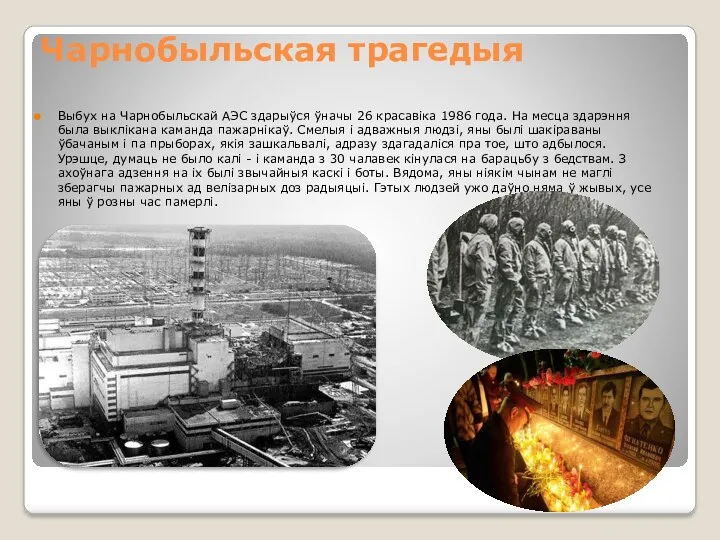 Чарнобыльская трагедыя Выбух на Чарнобыльскай АЭС здарыўся ўначы 26 красавіка 1986 года. На