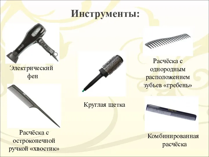 Инструменты: Электрический фен Расчёска с однородным расположением зубьев «гребень» Расчёска