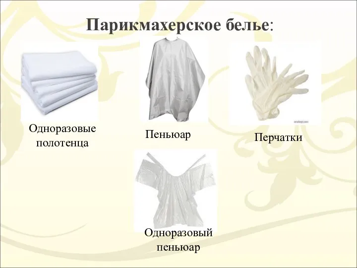 Парикмахерское белье: Одноразовые полотенца Пеньюар Перчатки Одноразовый пеньюар