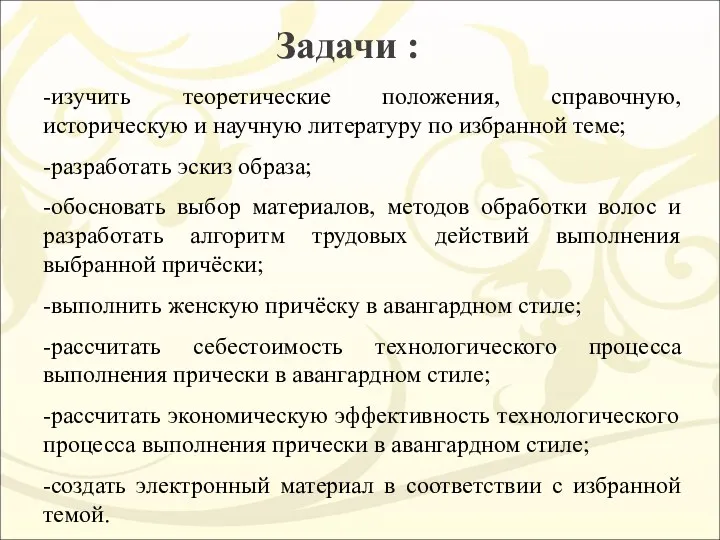 -изучить теоретические положения, справочную, историческую и научную литературу по избранной