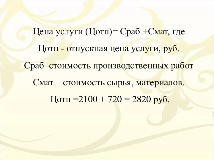 Цена услуги (Цотп)= Сраб +Смат, где Цотп - отпускная цена