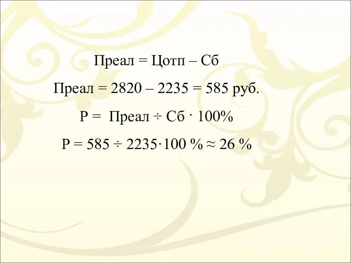 Преал = Цотп – Сб Преал = 2820 – 2235