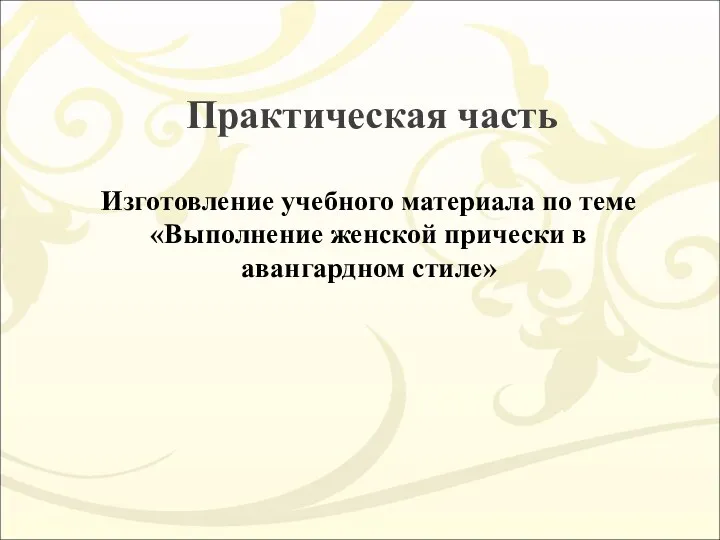 Практическая часть Изготовление учебного материала по теме «Выполнение женской прически в авангардном стиле»