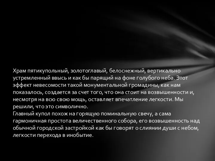 Храм пятикупольный, золотоглавый, белоснежный, вертикально устремленный ввысь и как бы