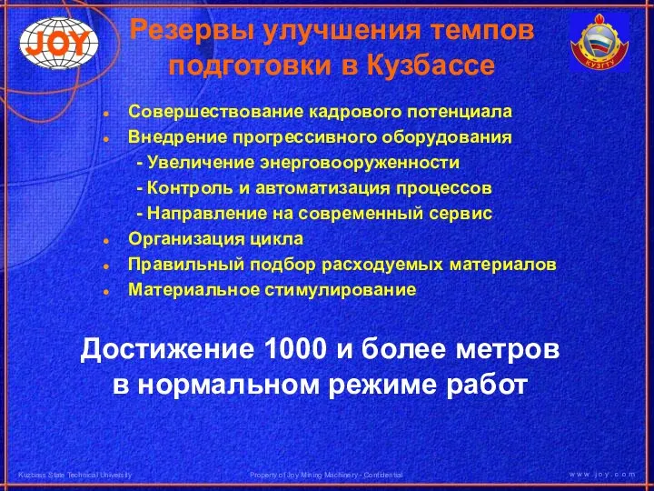 Резервы улучшения темпов подготовки в Кузбассе Совершествование кадрового потенциала Внедрение