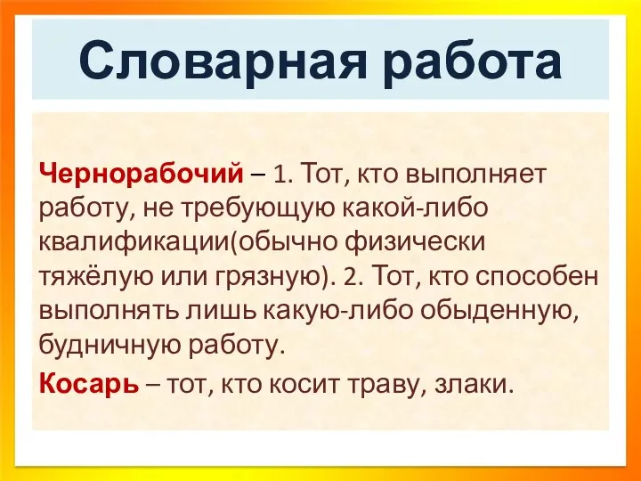 Словарная работа Чернорабочий – 1. Тот, кто выполняет работу, не