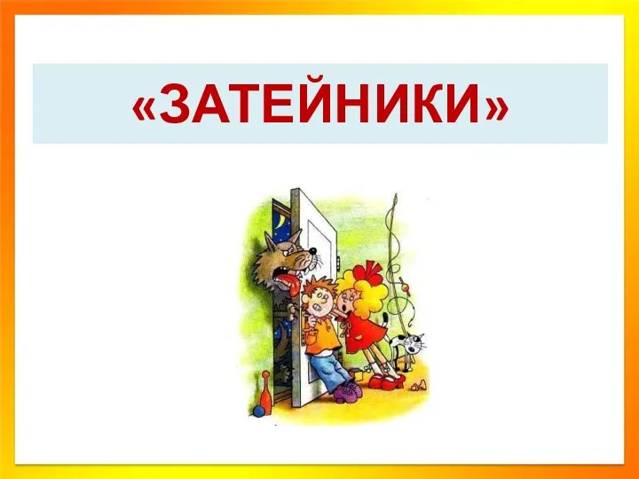 «ЗАТЕЙНИКИ»