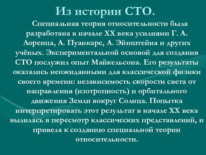 Из истории СТО. Специальная теория относительности была разработана в начале