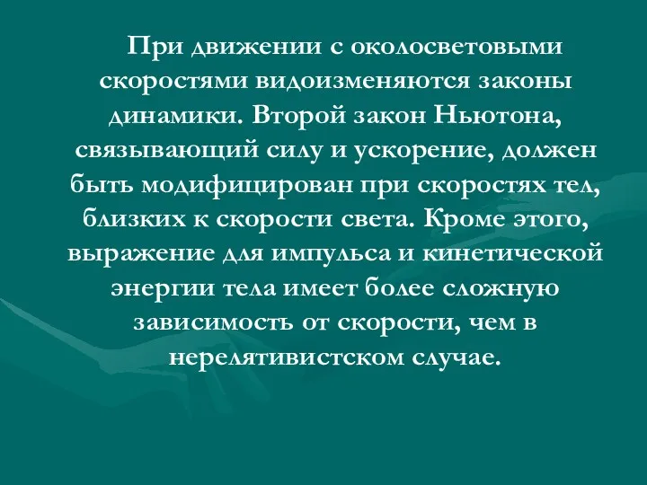 При движении с околосветовыми скоростями видоизменяются законы динамики. Второй закон