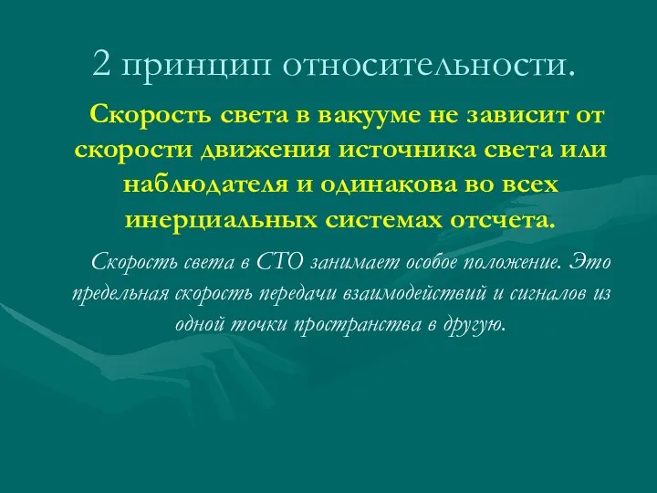 2 принцип относительности. Скорость света в вакууме не зависит от