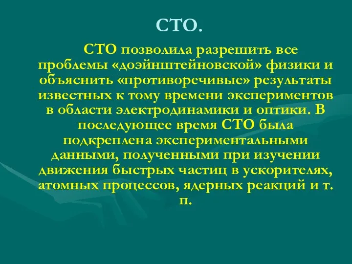 СТО. СТО позволила разрешить все проблемы «доэйнштейновской» физики и объяснить