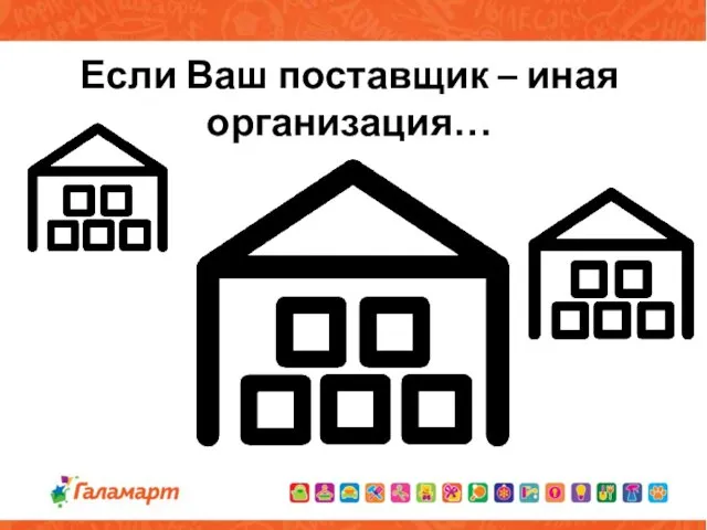 Если Ваш поставщик – иная организация…