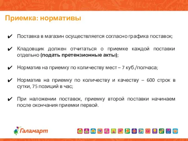 Приемка: нормативы Поставка в магазин осуществляется согласно графика поставок; Кладовщик