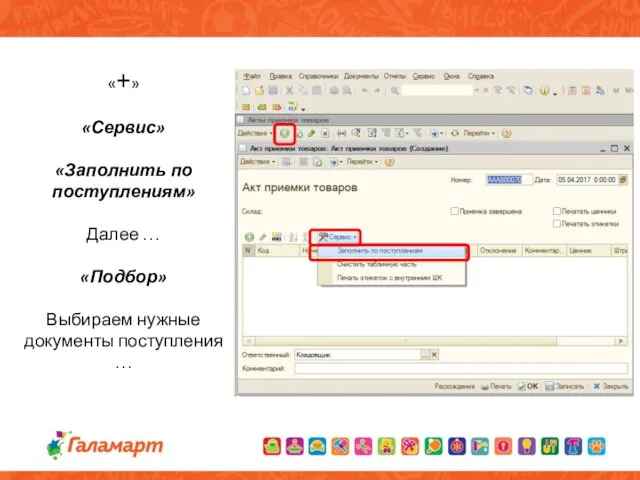 «+» «Сервис» «Заполнить по поступлениям» Далее … «Подбор» Выбираем нужные документы поступления …