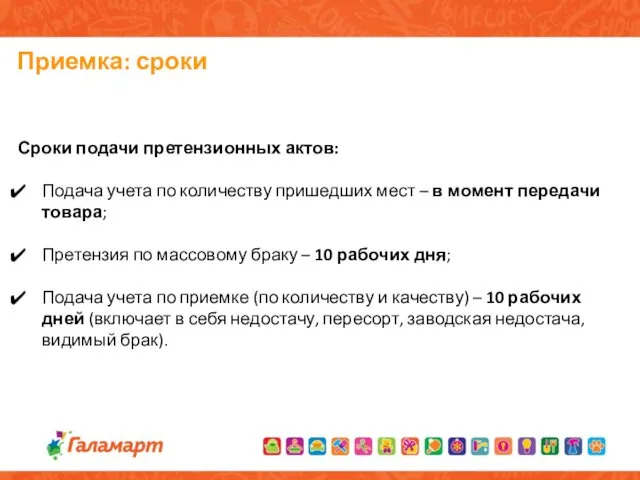 Приемка: сроки Сроки подачи претензионных актов: Подача учета по количеству