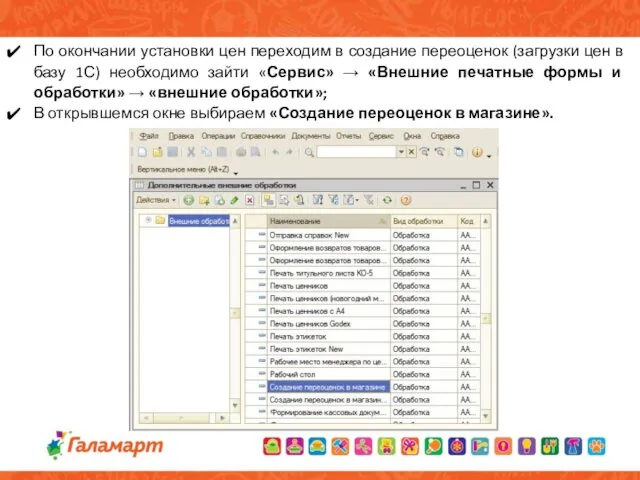 По окончании установки цен переходим в создание переоценок (загрузки цен