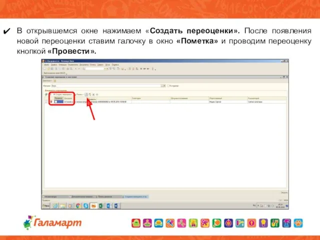 В открывшемся окне нажимаем «Создать переоценки». После появления новой переоценки