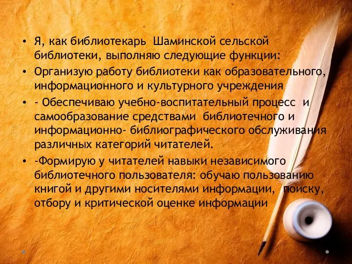 Я, как библиотекарь Шаминской сельской библиотеки, выполняю следующие функции: Организую