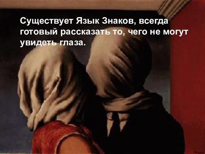 Существует Язык Знаков, всегда готовый рассказать то, чего не могут увидеть глаза.