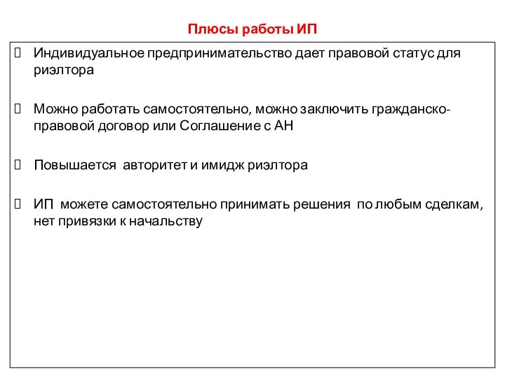 Плюсы работы ИП Индивидуальное предпринимательство дает правовой статус для риэлтора