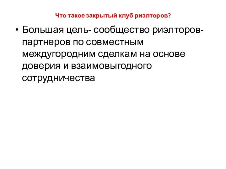 Что такое закрытый клуб риэлторов? Большая цель- сообщество риэлторов-партнеров по