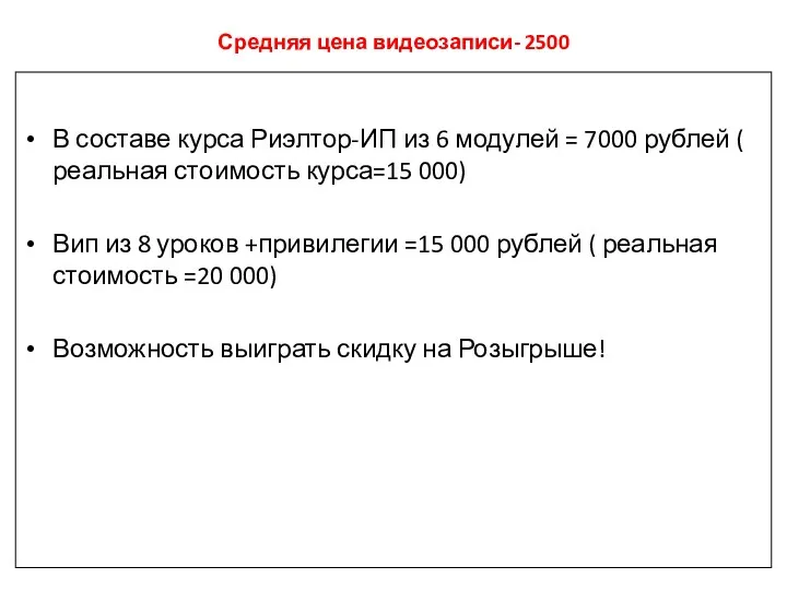 Средняя цена видеозаписи- 2500 В составе курса Риэлтор-ИП из 6