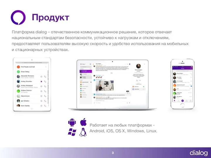 Продукт 3 Платформа dialog – отечественное коммуникационное решение, которое отвечает