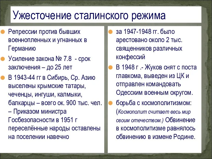 Ужесточение сталинского режима Репрессии против бывших военнопленных и угнанных в