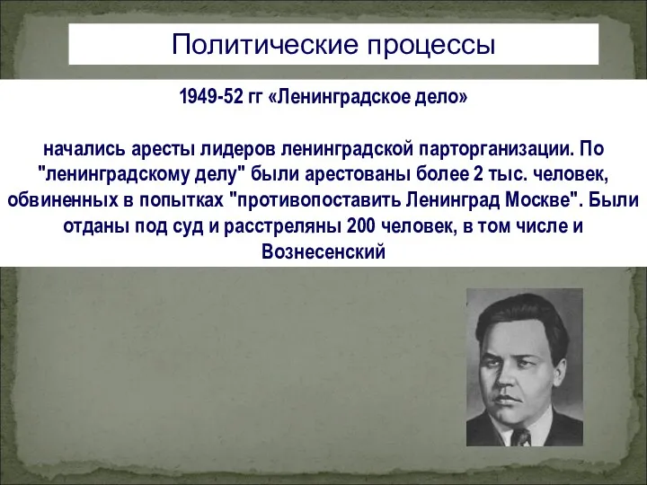 1949-52 гг «Ленинградское дело» начались аресты лидеров ленинградской парторганизации. По "ленинградскому делу" были