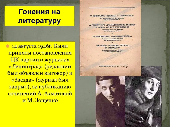 14 августа 1946г. Были приняты постановления ЦК партии о журналах «Ленинград» (редакции был
