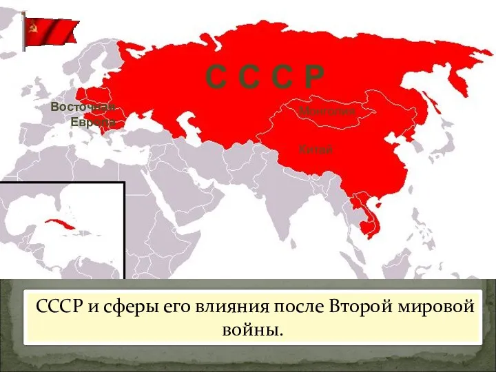СССР и сферы его влияния после Второй мировой войны. С