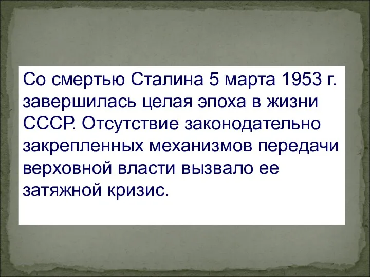 Со смертью Сталина 5 марта 1953 г. завершилась целая эпоха
