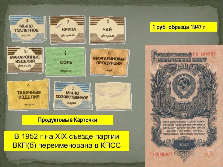 Продуктовые Карточки 1 руб. образца 1947 г В 1952 г на XIX съезде