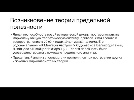 Возникновение теории предельной полезности Явная неспособность новой исторической школы противопоставить