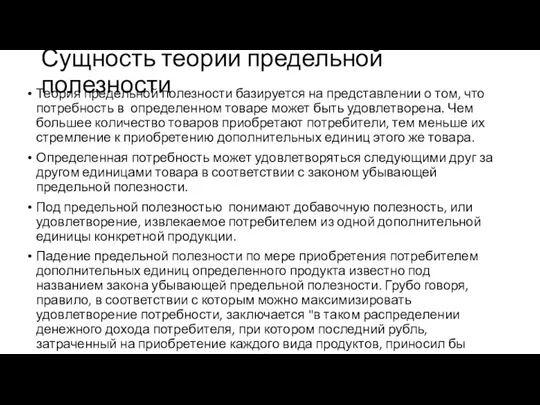 Сущность теории предельной полезности Теория предельной полезности базируется на представлении