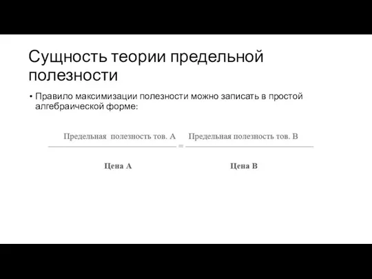 Сущность теории предельной полезности Правило максимизации полезности можно записать в простой алгебраической форме: