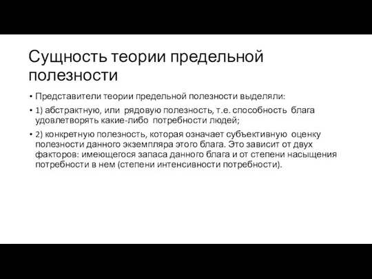 Сущность теории предельной полезности Представители теории предельной полезности выделяли: 1)