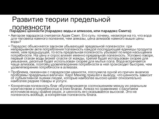 Развитие теории предельной полезности Парадокс ценности (парадокс воды и алмазов,