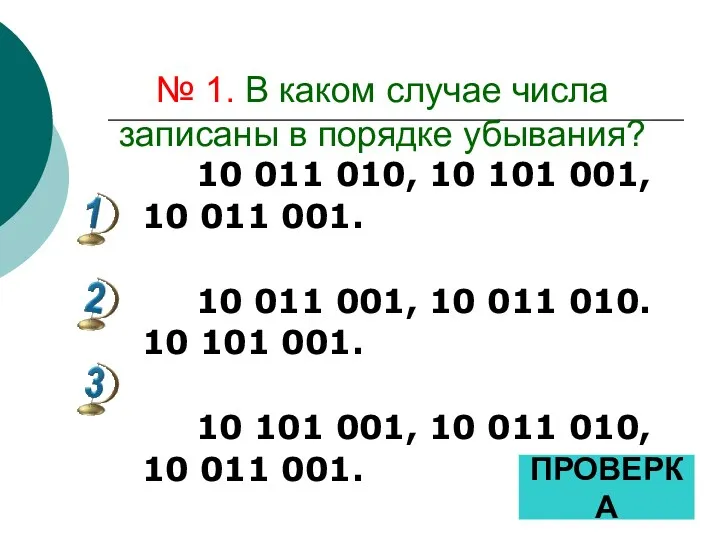 № 1. В каком случае числа записаны в порядке убывания?