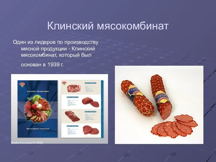 Клинский мясокомбинат Один из лидеров по производству мясной продукции -